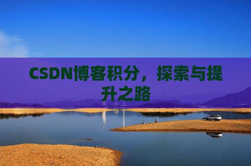 CSDN博客积分，探索与提升之路
