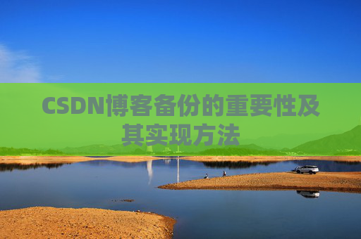 CSDN博客备份的重要性及其实现方法